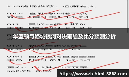 华盛顿与洛城银河对决前瞻及比分预测分析