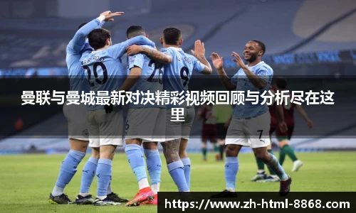 曼联与曼城最新对决精彩视频回顾与分析尽在这里