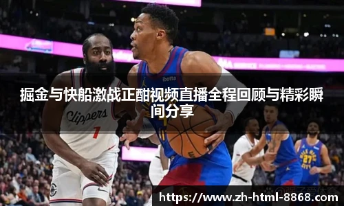 掘金与快船激战正酣视频直播全程回顾与精彩瞬间分享