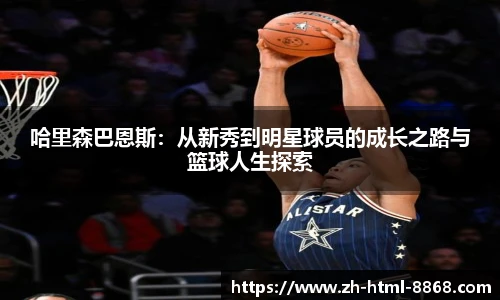 哈里森巴恩斯：从新秀到明星球员的成长之路与篮球人生探索