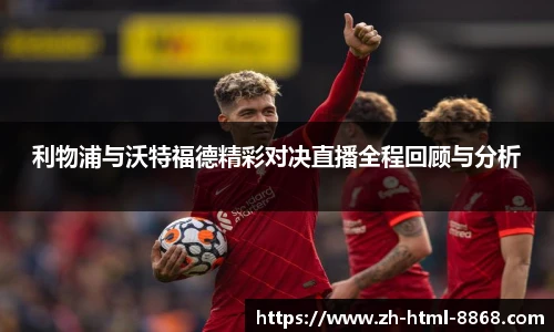 利物浦与沃特福德精彩对决直播全程回顾与分析