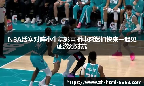 NBA活塞对阵小牛精彩直播中球迷们快来一起见证激烈对抗